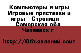 Компьютеры и игры Игровые приставки и игры - Страница 2 . Самарская обл.,Чапаевск г.